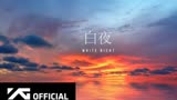 【TAEYANG】BIGBANG太阳个人纪录片 DOCUMENTARY [白夜 | WHITE NIGHT] 预告