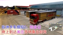 欧洲卡车模拟2创业记18：瑞士苏黎世拉木屑跨国去意大利米兰货场