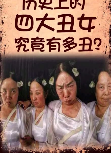 中国四大丑女是谁图片