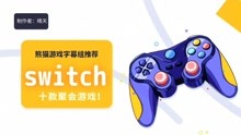 强力推荐！switch十款家庭聚会游戏