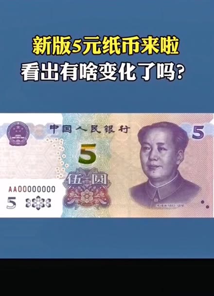 新版5元纸币11月5日起发行,正面面额数字调整为光彩光变面额数字5