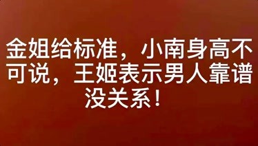 金姐給標準小南身高不可說王姬表示男人靠譜沒關係