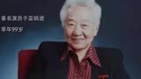 《烈火中永生》江姐扮演者于蓝去世，享年99岁