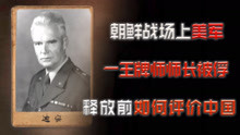 朝鲜战场上，美军一王牌师师长被俘，释放前是如何评价中国的？