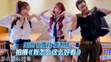 虞书欣、孔雪儿跳《我怎么这么好看》！极限挑战才艺表演！