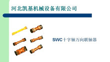 蓝山SWC250DH十字轴式万向联轴器优质效率高