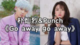 全站最快5分钟学唱朴灿烈&Punch《Go away go away》，韩剧《浪漫医生金师傅2》OST Part 3，这是灿烈和Punch的再次合作曲。