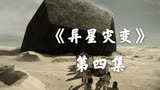 五分钟速看美剧《异星灾变》第四集：黑石巍然，神迹初现