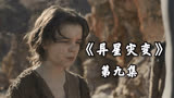 美剧佳作！五分钟速看科幻神剧《异星灾变》第九集：祭坛初现