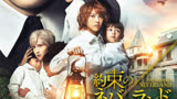 真人漫改电影『约定的梦幻岛』全新主题歌预告公开 12月18日上映！！