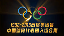 盘点回顾1932年-2016年中国体育代表团在历届奥运会上的出场片段