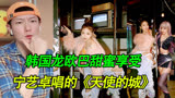 韩国龙欧巴甜蜜享受aespa的主唱宁宁，宁艺卓13岁在音乐优等生唱的《天使的城》，韩国人反应视频