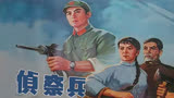 怀旧经典：1974年老电影《侦察兵》插曲《侦察兵之歌》吴雁泽演唱