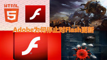 2020年底，Flash将要谢幕，Adobe为何不再向Flash提供技术更新？