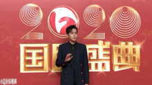 2020年安徽卫视国剧盛典红毯与采访直播，张若昀，又瘦了好多