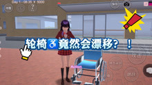 樱花校园：无意间发现了一件诡异的事，医院的轮椅竟然会漂移？