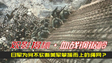 观影揭秘：《血战钢锯岭》日军为何不砍断美军攀上悬崖的绳网？