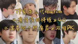 【TF家族三代reaction】演技派的修炼4.0《滚蛋吧！肿瘤君》双组PK