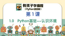《教孩子学编程 python语言版》第1课 1.0 Python基础--认识环境