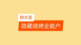 《美味夜行侠》尹正改变摆摊思路，韩东君竟是隐藏烧烤全能户