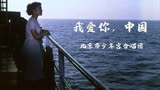 电影（海外赤子）插曲《我爱你，中国》，天籁童音，祝福祖国
