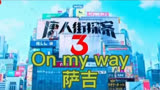 全网都在寻找的《唐人街探案3》英文插曲《On my way》新鲜出炉，赶紧循环吧