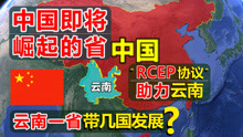 中国将崛起的省份，云南经济增速领跑全国？一省带几个国家发展！