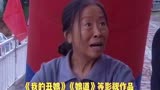 最美《丑娘》张少华去世，生前受病痛折磨，享年75岁