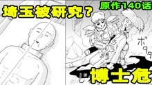 【一拳超人】原作47：埼玉被研究？库赛诺博士生命垂危！