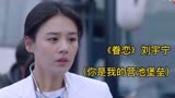 《眷恋》刘宇宁 电视剧（你是我的城池营垒）插曲
