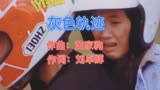 1990年刘德华、吴倩莲主演电影《天若有情》的主题曲《灰色轨迹》