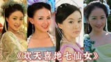 《欢天喜地七仙女》演员今昔，蒋欣霍思燕成一线女星