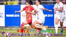 中国女足4-0美国女足，吴海燕压阵杨丽进球，姑娘们三战全胜出线