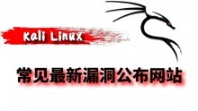 Kali Linux渗透测试12-常见最新漏洞公布网站
