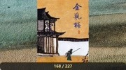 【有声书】《金瓶梅》(八)166  189 回科技完整版视频在线观看爱奇艺