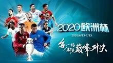 2021欧洲杯直播：2021欧洲杯冠军大预测！