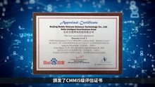 再获国际认可！百度智能云拿下CMMI5全球最高等级认证