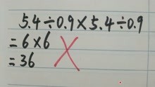 五年级：5.4÷0.9×5.4÷0.9=36被老师批错，原来是没有注意这个大坑