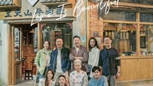 今日热映《对你的爱很美》张嘉益、沙溢、刘敏涛领衔主演的都市家庭生活剧。