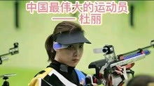 中国最伟大的射击运动员——杜丽，2届奥运会冠军，国家的骄傲