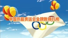 中国历届奥运会金牌数排行榜，最辉煌的一届无悬念