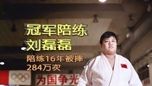 20多位“冠军背后的男人” 柔道陪练刘磊磊，16年陪练被摔284万次