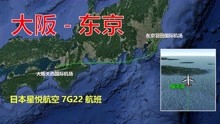 模拟星悦航空7G22航班，大阪飞往东京，航行582公里用时1小时15分