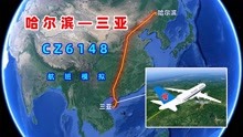 地图模拟南航CZ6148航班，哈尔滨飞往三亚，从北到南航行3628公里