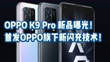 OPPO K9 Pro 新品曝光！首发新闪充技术！
