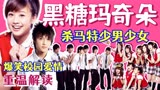 重温台湾偶像剧《黑糖玛奇朵》黑涩会棒棒堂
