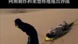 温州一家人第16集(2):雷昂被炮弹的碎片击中，阿雨制作担架想将他拖出沙漠