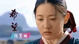 2005年超火的励志韩剧《大长今》中文版主题曲《希望》