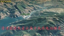 三维地图：世界十大水电站四个在云南，云南十大水电站排名