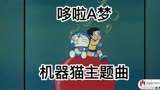 「回忆杀」日本经典动漫《机器猫》片头曲 儿时回忆！